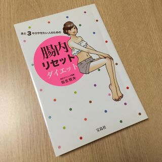 タカラジマシャ(宝島社)のあと3キロやせたい人のための腸内リセットダイエット(健康/医学)