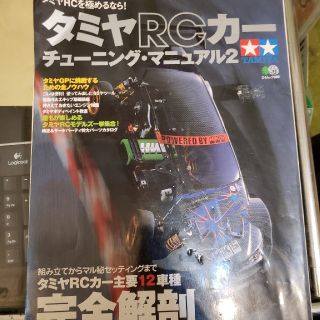 タミヤRCカー　チューニング・マニュアル2(ホビーラジコン)