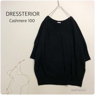 ドレステリア(DRESSTERIOR)のドレステリア . カシミヤ 100% ホールガーメント プルオーバー ニット(ニット/セーター)