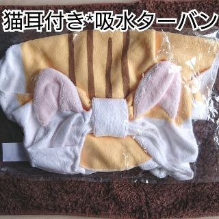 フェリシモ(FELISSIMO)の【新品】吸水ターバン*かわいい猫耳付き(ヘアバンド)