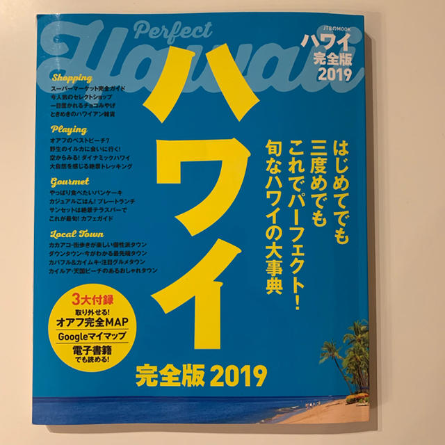 ハワイ完全版 JTB ガイドブック 2019 エンタメ/ホビーの本(地図/旅行ガイド)の商品写真