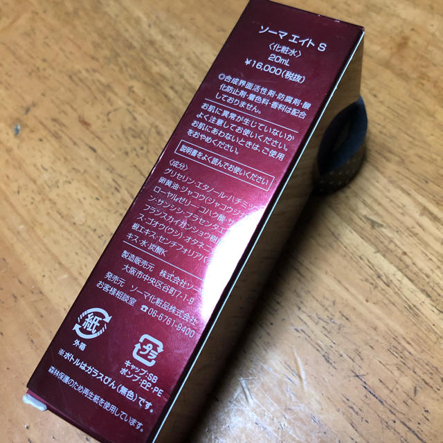 ソーマ エイト S 化粧水 20ml【値下げ】