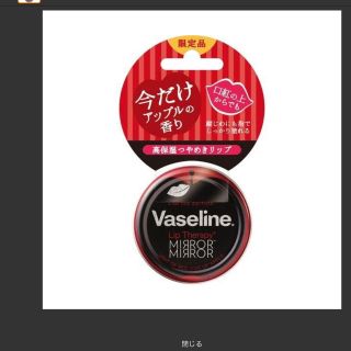 ユニリーバ(Unilever)のVaseline ヴァセリン リップ　モイストシャインアップル(リップケア/リップクリーム)