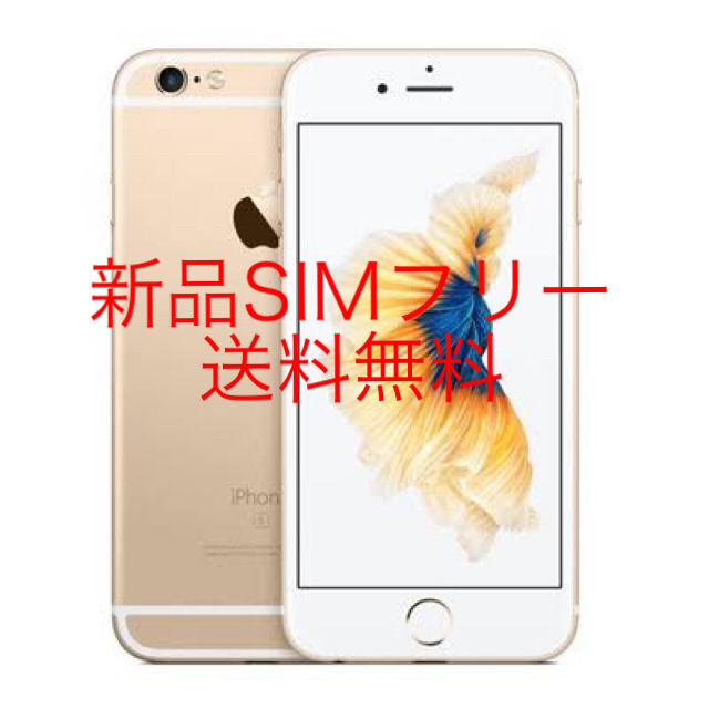 スマホ/家電/カメラ【新品SIMフリー】iPhone6s 32GB ゴールド