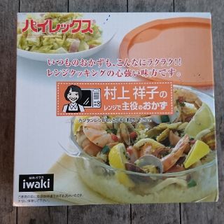 パイレックス(Pyrex)のiwaki<パイレックス>村上祥子のレンジで主役のおかず(調理道具/製菓道具)