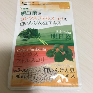 明日葉 & コレウスフォルスコリ & 白インゲンエキス 3カ月(ダイエット食品)