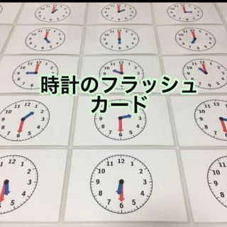 フラッシュカード（時計）(知育玩具)