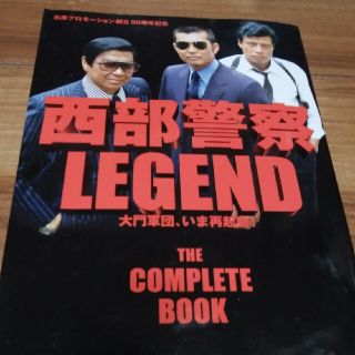 西部警察LEGEND  THE  COMPLETE BOOK  (日本映画)