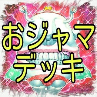 ユウギオウ(遊戯王)の【おジャマ デッキ】遊戯王/カード/セット/かいつんあおつん(その他)