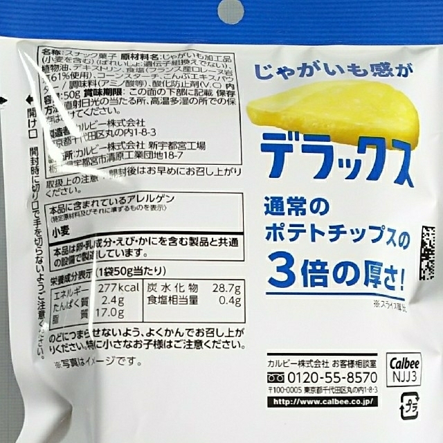 カルビー(カルビー)の新潟･長野限定  【ポテトデラックス3】マイルドソルト ブラックペッパー 食品/飲料/酒の食品(菓子/デザート)の商品写真