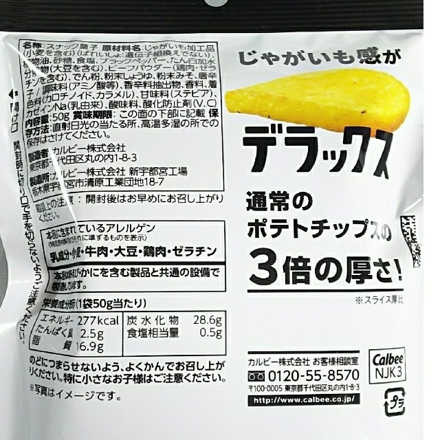 カルビー(カルビー)の新潟･長野限定  【ポテトデラックス3】マイルドソルト ブラックペッパー 食品/飲料/酒の食品(菓子/デザート)の商品写真