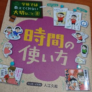 オウブンシャ(旺文社)の専用！学校では教えてくれない大切なこと8 時間の使い方(絵本/児童書)