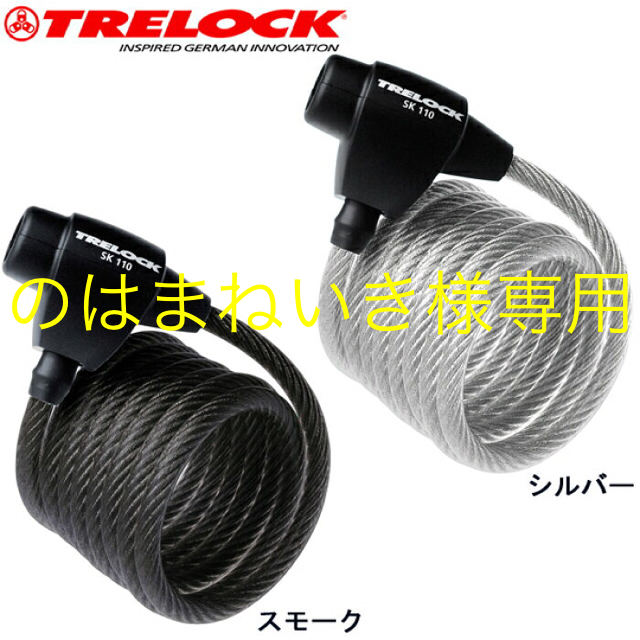 TRELOCK(トレロック)のTRELOCK SK110 SIL コイルケーブルロック 新品 自転車 鍵 自動車/バイクの自動車(セキュリティ)の商品写真