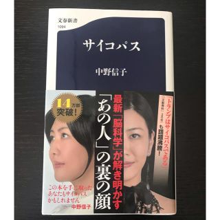 サイコパス  中野信子 文春新書(ノンフィクション/教養)