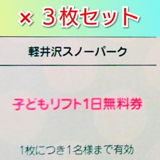 軽井沢スノーパーク  小学生リフト 1日無料券 3枚セット(スキー場)