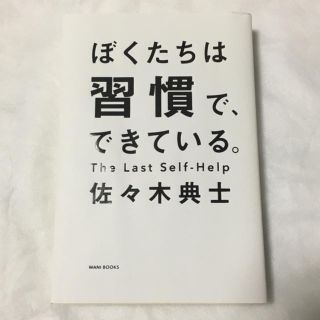 ワニブックス(ワニブックス)のぼくたちは習慣で、できている(住まい/暮らし/子育て)