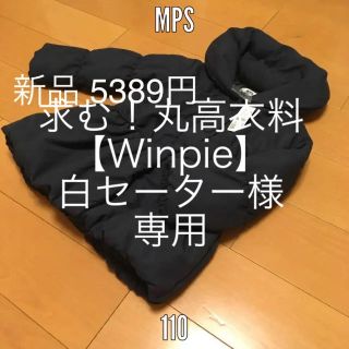 エムピーエス(MPS)のこちらは専用です‼︎(コート)