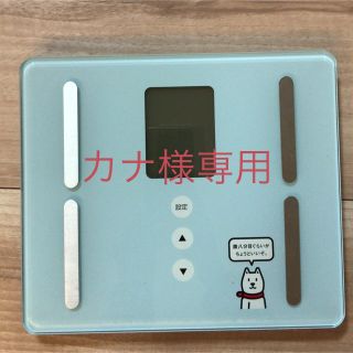 ソフトバンク(Softbank)のカナ様専用 ヘルスメーター(キャラクターグッズ)