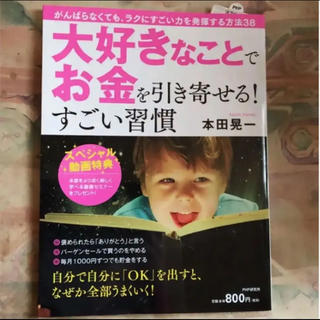 本【大好きなことでお金を引き寄せる！】すごい習慣 本田晃一(ビジネス/経済)