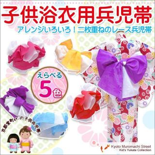 新品☆女の子用２枚重ねの兵児帯♪選べる５色 結び方付きTWH(甚平/浴衣)