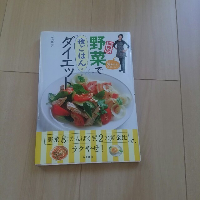 主婦と生活社(シュフトセイカツシャ)の浜内式野菜で夜ご飯ダイエットレシピ本 コスメ/美容のダイエット(その他)の商品写真