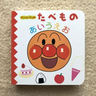 アンパンマン(アンパンマン)のアンパンマンの あいうえおずかん① アンパンマンの たべもの あいうえお(絵本/児童書)