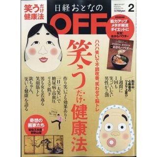 ニッケイビーピー(日経BP)の日経おとなのOFF 2019年2月号(健康/医学)