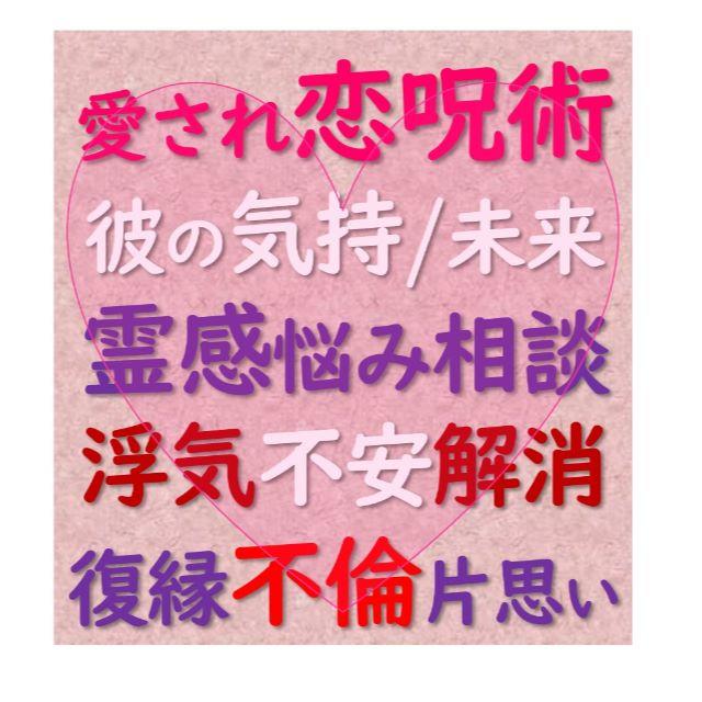 愛され恋呪術 彼の気持 未来 霊感悩み相談 浮気 復縁 不倫 片思い 不安解消の通販 By 山本梨花子占い ラクマ