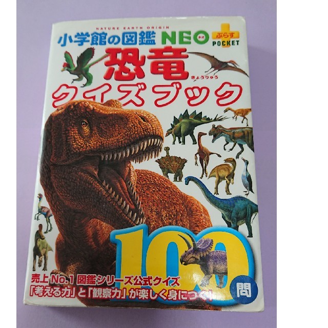 小学館 値下げ中 小学館の図鑑neo ﾎﾟｹｯﾄ 恐竜クイズブック 100