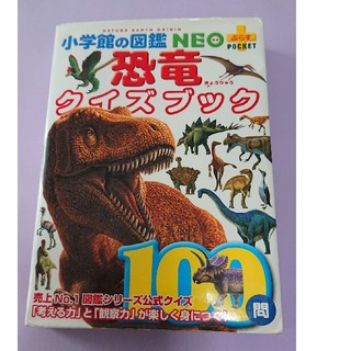 値下げ中‼️小学館の図鑑NEO ＋ﾎﾟｹｯﾄ【恐竜クイズブック】100問
