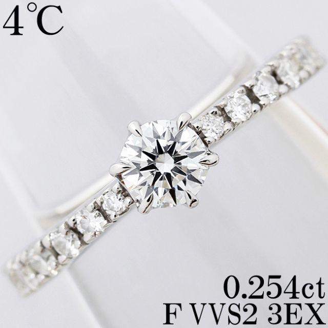 4℃ ダイヤ 0.25ct F 3EX VVS2 Pt リング 指輪 一粒 5号