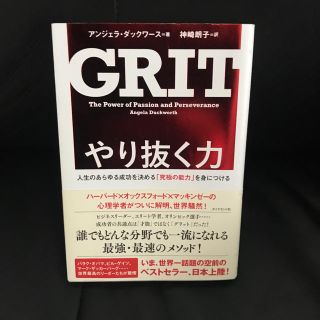 ダイヤモンドシャ(ダイヤモンド社)のGRIT やり抜く力 人生のあらゆる成功を決める「究極の能力」を身につける(ビジネス/経済)