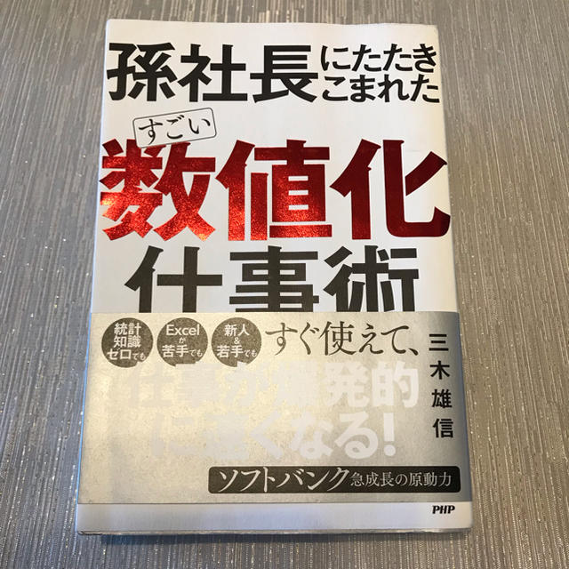 「孫社長にたたきこまれたすごい「数値化」仕事術」 エンタメ/ホビーの本(ビジネス/経済)の商品写真