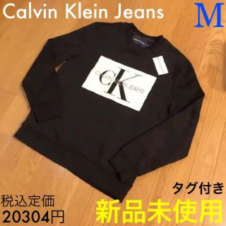 カルバンクライン(Calvin Klein)の新品正規品！カルバンクラインジーンズ スウェット M トレーナー(スウェット)