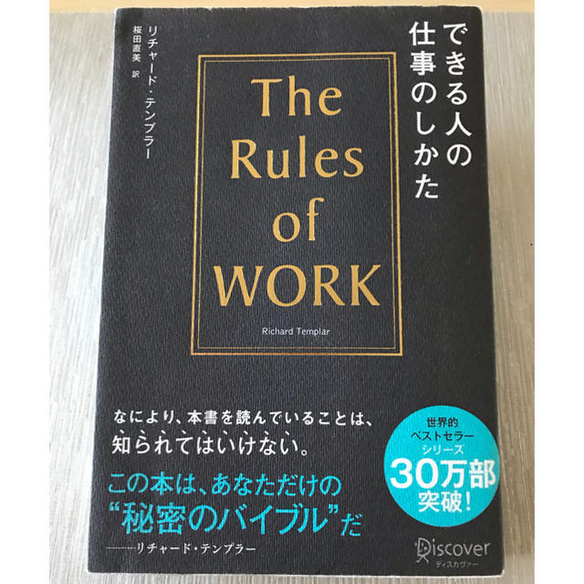 はる様専用 「できる人の仕事のしかた」 エンタメ/ホビーの本(ノンフィクション/教養)の商品写真