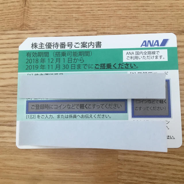 ANA 株主優待 2019年11月30日期限 1枚