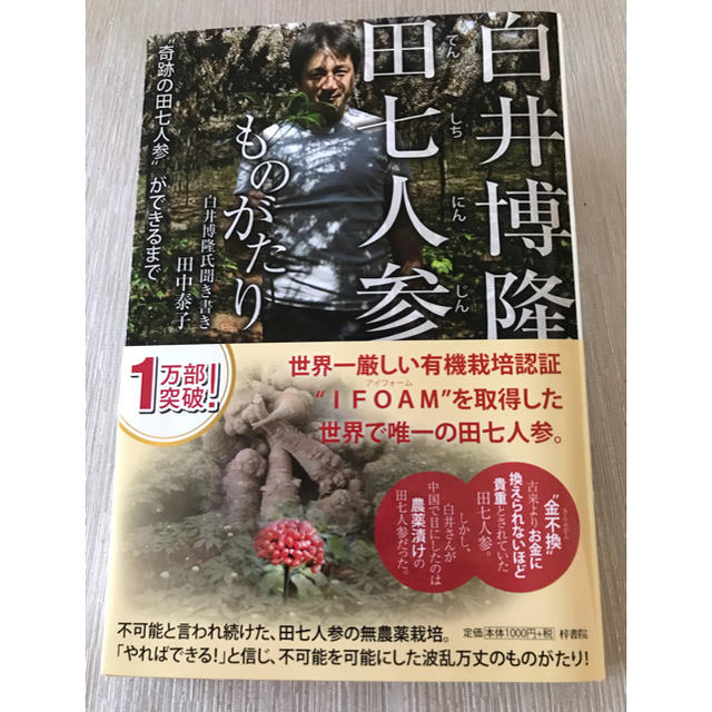 「白井博隆田七人参ものがたり “奇跡の田七人参”ができるまで」 食品/飲料/酒の健康食品(その他)の商品写真