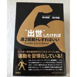 「“出世”したければ週2回筋トレすればいい “フィジカル・エリート”のススメ」(ビジネス/経済)