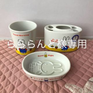 らららんど様専用 ミッフィー 歯ブラシ立て&ソープディッシュ&コップ(日用品/生活雑貨)