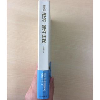 詳説 政治・経済研究(語学/参考書)