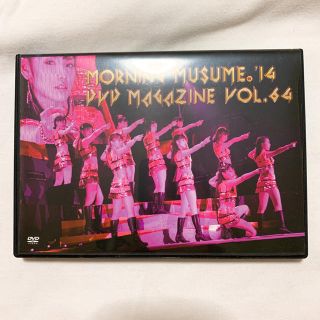 モーニングムスメ(モーニング娘。)のモーニング娘。'14 DVDマガジン vol.64(アイドルグッズ)