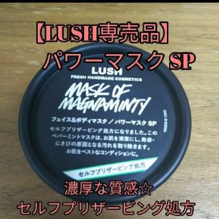 ラッシュ(LUSH)の【専売品】  パワーマスク SP フェイス&ボディマスク 125g(パック/フェイスマスク)