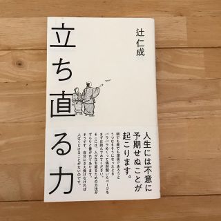 立ち直る力 辻仁成(文学/小説)