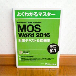 フジツウ(富士通)のMOS word 2016◆対策テキスト◆CD-ROM付(資格/検定)