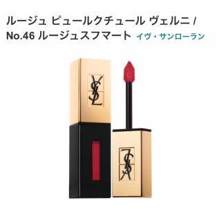 イヴサンローランボーテ(Yves Saint Laurent Beaute)のピールクチュール ヴェルニ No46(口紅)