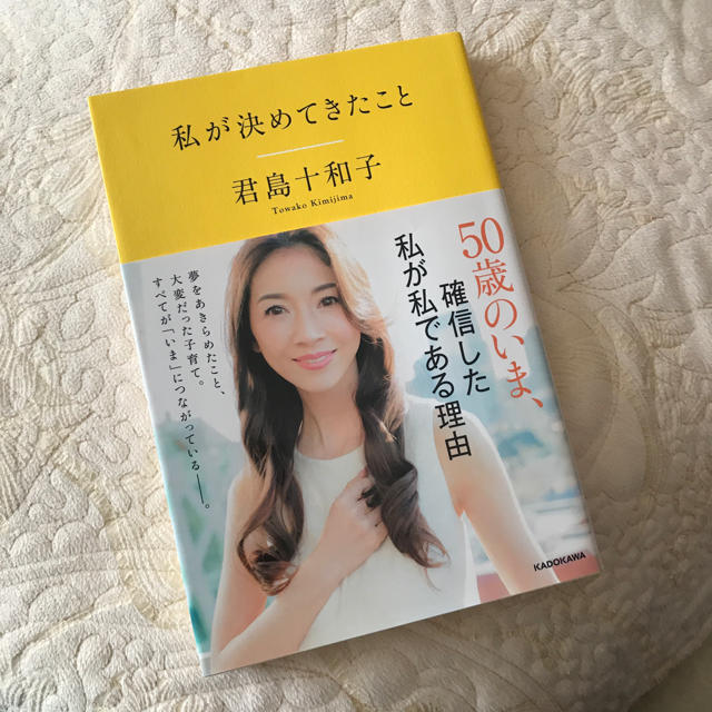 角川書店(カドカワショテン)の私が決めてきたこと 君島十和子  コスメ/美容のキット/セット(サンプル/トライアルキット)の商品写真