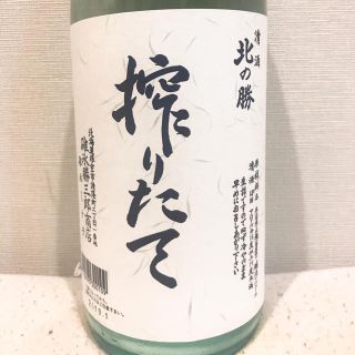 北の勝 搾りたて 2019 日本酒 入手困難 レア商品(日本酒)