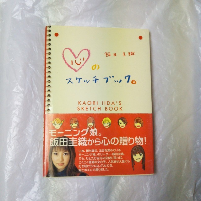 モーニング娘。(モーニングムスメ)の飯田圭織 直筆サイン入り『心のスケッチブック。』 エンタメ/ホビーの本(アート/エンタメ)の商品写真