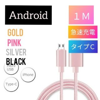 アンドロイド(ANDROID)のタイプＣ充電ケーブル　1m　ローズゴールド(バッテリー/充電器)