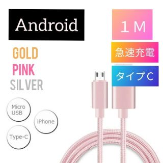 アンドロイド(ANDROID)のタイプc充電ケーブル　1m　ゴールド(バッテリー/充電器)